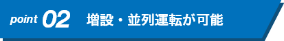 増設・並列運転が可能