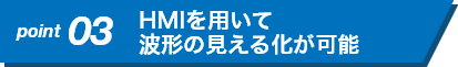 HMIを用いて波形の見える化が可能