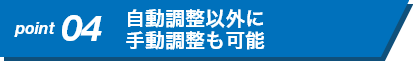 自動調整以外に手動調整も可能