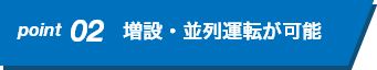 増設・並列運転が可能