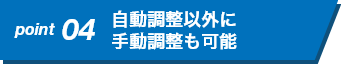 自動調整以外に手動調整も可能