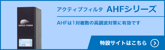 アクティブフィルタ AHFシリーズ 大規模設備の高調波抑制対策に有効です