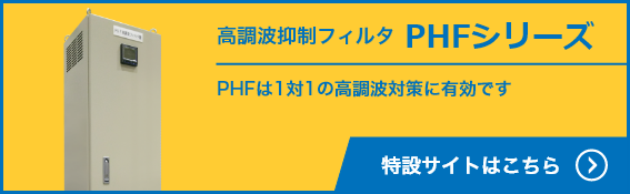 高調波抑制フィルタ PHFシリーズ 小・中規模設備の高調波抑制対策に有効です