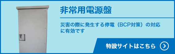 非常用電源盤 災害時のBCP対策に！ 緊急時のために非常用電源盤を導入したいが何を選べば良いかお困りではありませんか？