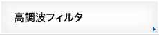 高調波フィルタ