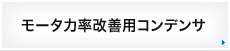 モータ力率改善用コンデンサ