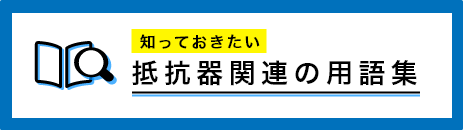 知っておきたい抵抗器関連の用語集