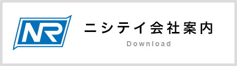 ニシテイ会社案内