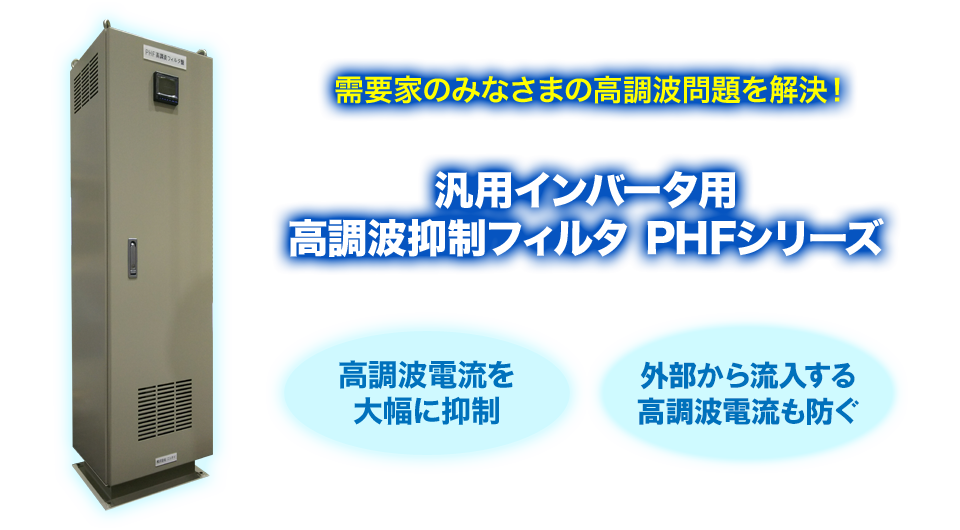 汎用インバータ用 高調波抑制フィルタ PHFシリーズ