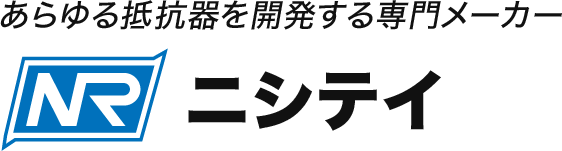 あらゆる抵抗器を開発する専門メーカー 株式会社ニシテイ