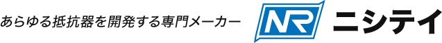 あらゆる抵抗器を開発する専門メーカー 株式会社ニシテイ