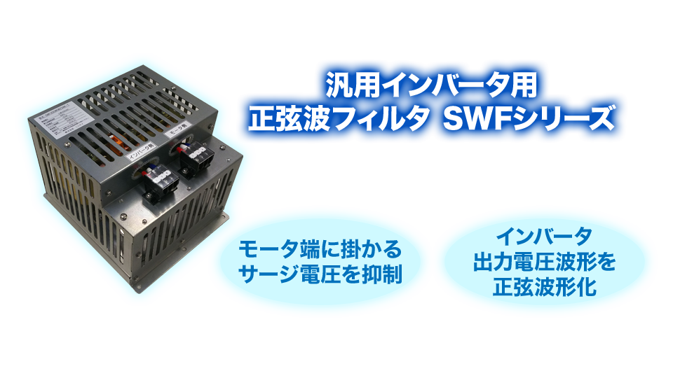 汎用インバータ用 正弦波フィルタ SWFシリーズ